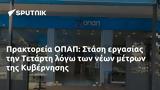 Πρακτορεία ΟΠΑΠ, Στάση, Τετάρτη, Κυβέρνησης,praktoreia opap, stasi, tetarti, kyvernisis