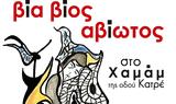 Χανιά | “Βία, ” – Εικαστική, Χαμάμ, Κατρέ,chania | “via, ” – eikastiki, chamam, katre