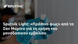 Sputnik Light, Πράσινο, Σαν Μαρίνο,Sputnik Light, prasino, san marino