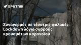 Συναγερμός, Lockdown,synagermos, Lockdown