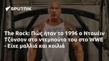 Rock, Πώς, 1996, Ντουέιν Τζόνσον, WWE - Είχε,Rock, pos, 1996, ntouein tzonson, WWE - eiche