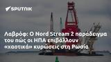 Λαβρόφ, Nord Stream 2, ΗΠΑ, Ρωσία,lavrof, Nord Stream 2, ipa, rosia