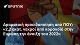 Δραματική, ΠΟΥ, Ευρώπη, 2022,dramatiki, pou, evropi, 2022