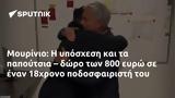 Μουρίνιο, 800, 18χρονο,mourinio, 800, 18chrono