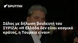 Σάλος, ΣΥΡΙΖΑ, Η Ελλάδα, Τουρκία,salos, syriza, i ellada, tourkia