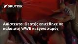 Απίστευτο, Θεατής, WWE,apistefto, theatis, WWE