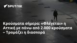 Κρούσματα, Φλέγεται, Αττική, 2 000, – Τρομάζει,krousmata, flegetai, attiki, 2 000, – tromazei