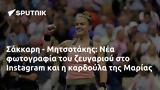 Σάκκαρη - Μητσοτάκης, Instagram, Μαρίας,sakkari - mitsotakis, Instagram, marias