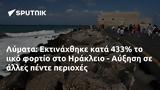 Λύματα, Εκτινάχθηκε, 433, Ηράκλειο - Αύξηση,lymata, ektinachthike, 433, irakleio - afxisi