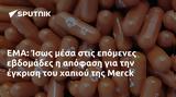 ΕΜΑ, Ίσως, Merck,ema, isos, Merck