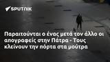 Παραιτούνται, Πάτρα -,paraitountai, patra -