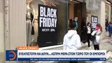 Black Friday, Ευελπιστούν,Black Friday, evelpistoun