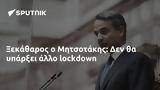 Ξεκάθαρος, Μητσοτάκης,xekatharos, mitsotakis