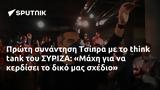 Πρώτη, Τσίπρα, ΣΥΡΙΖΑ, Μάχη,proti, tsipra, syriza, machi