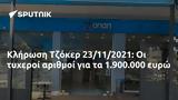 Κλήρωση Τζόκερ 23112021, 1 900 000,klirosi tzoker 23112021, 1 900 000