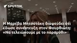 Μαρέβα Μητσοτάκη, Φουρθιώτη,mareva mitsotaki, fourthioti