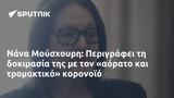 Νάνα Μούσχουρη, Περιγράφει,nana mouschouri, perigrafei