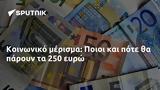 Κοινωνικό, Ποιοι, 250,koinoniko, poioi, 250