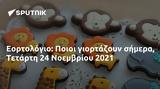 Εορτολόγιο, Ποιοι, Τετάρτη 24 Νοεμβρίου 2021,eortologio, poioi, tetarti 24 noemvriou 2021