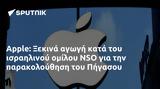 Apple, Ξεκινά, NSO, Πήγασου,Apple, xekina, NSO, pigasou