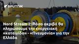 Nord Stream 2, Πόσο, - Πνευμονία, Ελλάδα,Nord Stream 2, poso, - pnevmonia, ellada