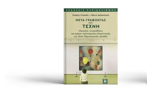 Μετα-γράφοντας, meta-grafontas