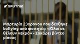 Μαρτυρία 23χρονου, Όλοι, - Σοκάρει,martyria 23chronou, oloi, - sokarei