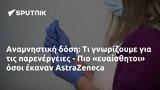 Αναμνηστική, - Πιο, AstraZeneca,anamnistiki, - pio, AstraZeneca