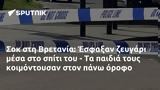 Σοκ, Βρετανία, Έσφαξαν,sok, vretania, esfaxan