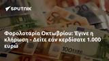 Φορολοταρία Οκτωβρίου, Έγινε, - Δείτε, 1 000,forolotaria oktovriou, egine, - deite, 1 000