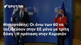 Μητσοτάκης, Κομισιόν,mitsotakis, komision