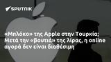 Μπλόκο, Apple, Τουρκία Μετά,bloko, Apple, tourkia meta