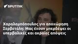 Χαραλαμπόπουλος, Σερβετάλη,charalabopoulos, servetali