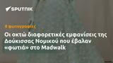 Δούκισσας Νομικού, Madwalk,doukissas nomikou, Madwalk