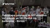 Οικογένεια, 101, 101 Σκυλιά, Δαλματίας - Βίντεο,oikogeneia, 101, 101 skylia, dalmatias - vinteo