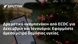 Δραματικό, ECDC, Δεκέμβριο, Ιανουάριο, Εφαρμόστε,dramatiko, ECDC, dekemvrio, ianouario, efarmoste