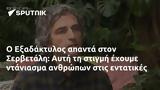 Εξαδάκτυλος, Σερβετάλη, Αυτή,exadaktylos, servetali, afti