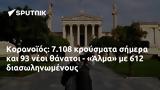 Κορονοϊός, 7 108,koronoios, 7 108