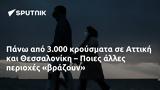 Πάνω, 3 000, Αττική, Θεσσαλονίκη – Ποιες,pano, 3 000, attiki, thessaloniki – poies