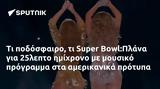 Super Bowl Πλάνα, 25λεπτο,Super Bowl plana, 25lepto