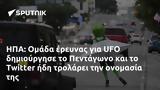 ΗΠΑ, Ομάδα, UFO, Πεντάγωνο, Twitter,ipa, omada, UFO, pentagono, Twitter