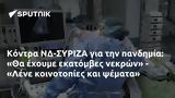 Κόντρα ΝΔ-ΣΥΡΙΖΑ, - Λέει,kontra nd-syriza, - leei