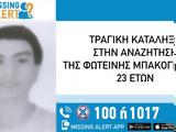 Τραγική, 23χρονη,tragiki, 23chroni