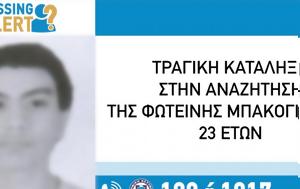 Τραγική, 23χρονη, tragiki, 23chroni