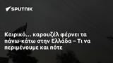 Καιρικό…, -κάτω, Ελλάδα –,kairiko…, -kato, ellada –