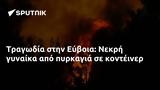 Τραγωδία, Εύβοια, Νεκρή,tragodia, evvoia, nekri