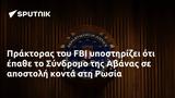 Πράκτορας, FBI, Σύνδρομο, Αβάνας, Ρωσία,praktoras, FBI, syndromo, avanas, rosia