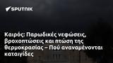 Καιρός, Παρωδικές, – Πού,kairos, parodikes, – pou