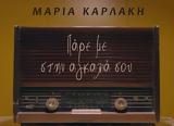 Πάρε, Μαρία Καρλάκη, Αντώνη Βαρδή,pare, maria karlaki, antoni vardi