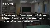 Αδιανόητη, Αλίμου, Έκαναν, - Καταγγελία,adianoiti, alimou, ekanan, - katangelia